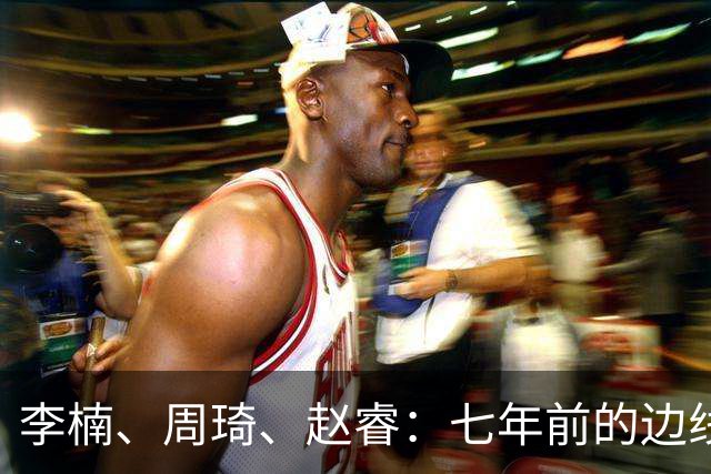 李楠、周琦、赵睿：七年前的边线球遗憾重现，愿历史不再翻车